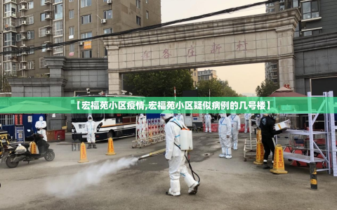 【宏福苑小区疫情,宏福苑小区疑似病例的几号楼】