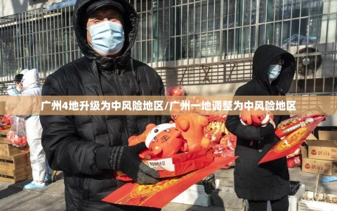 广州4地升级为中风险地区/广州一地调整为中风险地区