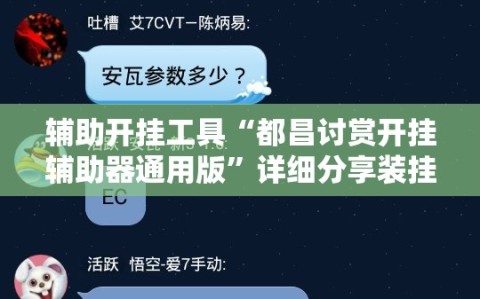 辅助开挂工具“都昌讨赏开挂辅助器通用版”详细分享装挂步骤
