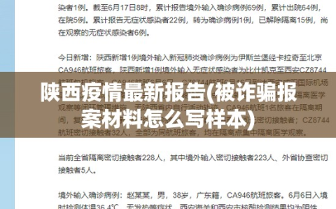 陕西疫情最新报告(被诈骗报案材料怎么写样本)