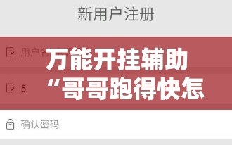 万能开挂辅助“哥哥跑得快怎么开挂”详细分享装挂步骤