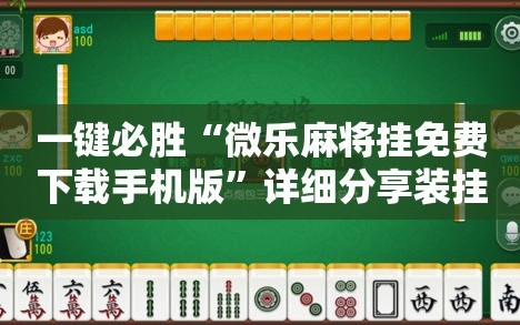 一键必胜“微乐麻将挂免费下载手机版”详细分享装挂步骤