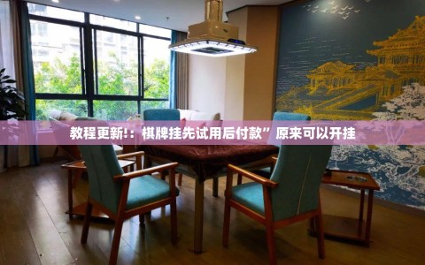 教程更新!：棋牌挂先试用后付款”原来可以开挂