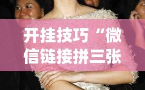 开挂技巧“微信链接拼三张是不是有透视挂”开挂(透视)辅助神器