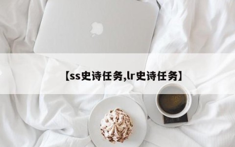 【ss史诗任务,lr史诗任务】
