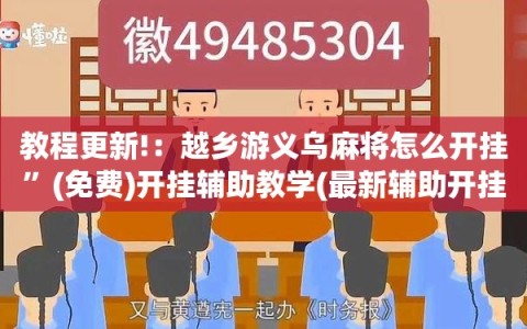 教程更新!：越乡游义乌麻将怎么开挂”(免费)开挂辅助教学(最新辅助开挂教程)