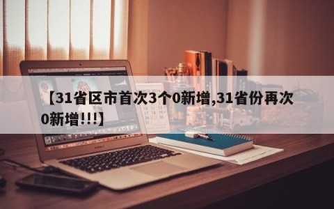 【31省区市首次3个0新增,31省份再次0新增!!!】