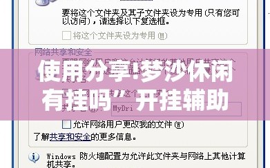 使用分享!梦沙休闲有挂吗”开挂辅助脚本+详细开挂安装教程