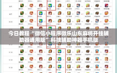 今日教程“微信小程序微乐山东麻将开挂辅助器通用版”科技辅助神器手机版