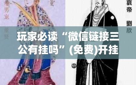 玩家必读“微信链接三公有挂吗”(免费)开挂辅助教学(最新辅助开挂教程)