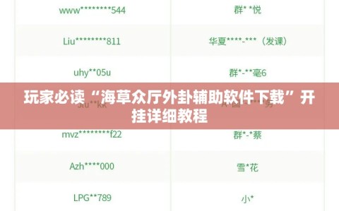 玩家必读“海草众厅外卦辅助软件下载”开挂详细教程
