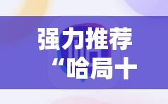 强力推荐“哈局十三张万能开挂神器”科技辅助神器手机版