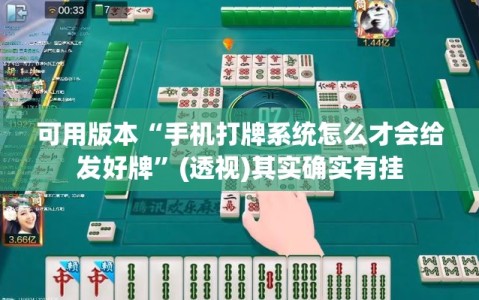 可用版本“手机打牌系统怎么才会给发好牌”(透视)其实确实有挂