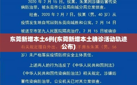 东莞新增本土6例(东莞新增本土确诊活动轨迹公布)