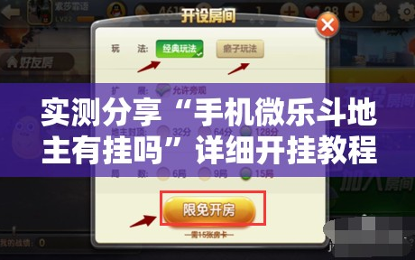 实测分享“手机微乐斗地主有挂吗”详细开挂教程