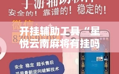 开挂辅助工具“星悦云南麻将有挂吗”详细开挂教程