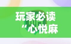玩家必读“心悦麻将开挂神器下载软件”详细开挂教程