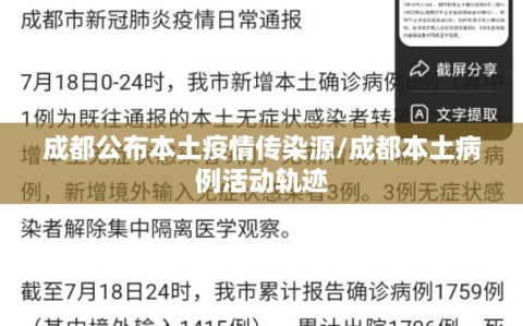 成都公布本土疫情传染源/成都本土病例活动轨迹