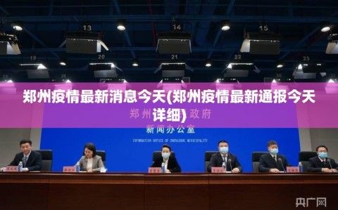 郑州疫情最新消息今天(郑州疫情最新通报今天详细)