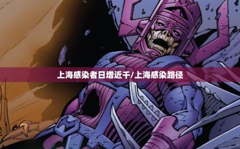 上海感染者日增近千/上海感染路径