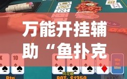 万能开挂辅助“鱼扑克德州有没有挂”(透视挂)辅助下载教程