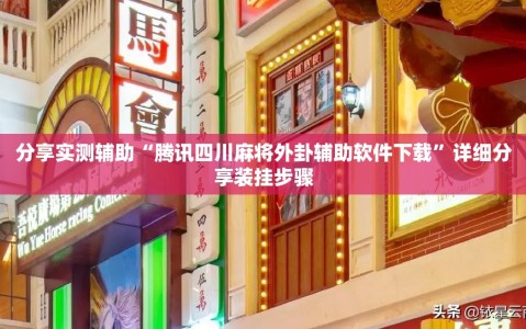 分享实测辅助“腾讯四川麻将外卦辅助软件下载”详细分享装挂步骤