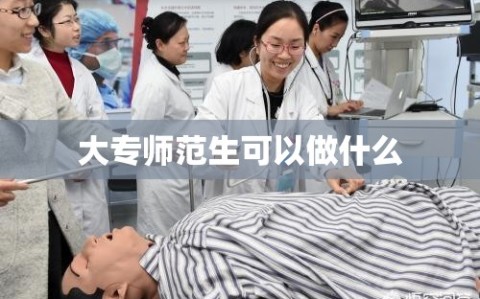 大专师范生可以做什么