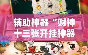 辅助神器“财神十三张开挂神器下载”详细开挂教程