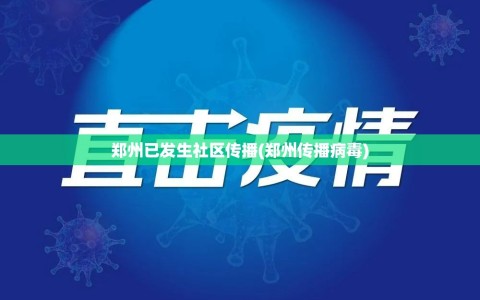 郑州已发生社区传播(郑州传播病毒)