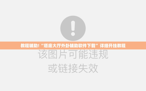 教程辅助!“塔底大厅外卦辅助软件下载”详细开挂教程