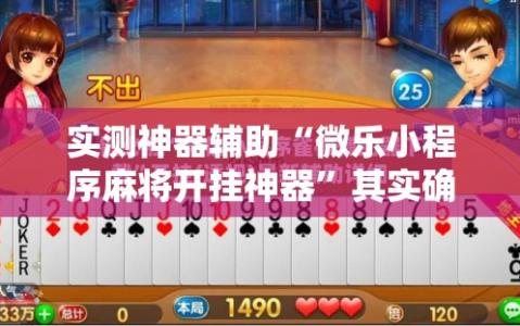 实测神器辅助“微乐小程序麻将开挂神器”其实确实有挂