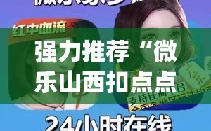 强力推荐“微乐山西扣点点麻将微信小程序挂”(透视)其实确实有挂