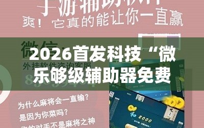 2026首发科技“微乐够级辅助器免费版v3.0”详细开挂教程