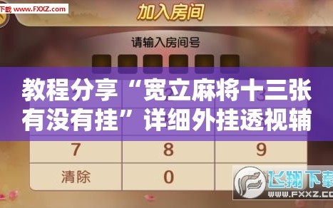 教程分享“宽立麻将十三张有没有挂”详细外挂透视辅助软件教程