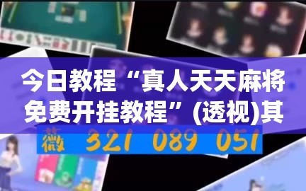 今日教程“真人天天麻将免费开挂教程”(透视)其实确实有挂