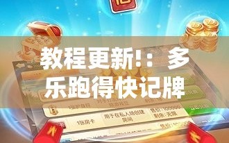 教程更新!：多乐跑得快记牌器”开挂详细教程
