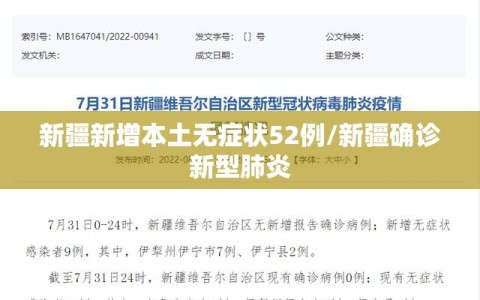 新疆新增本土无症状52例/新疆确诊新型肺炎