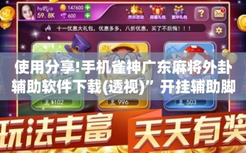使用分享!手机雀神广东麻将外卦辅助软件下载(透视)”开挂辅助脚本+详细开挂安装教程