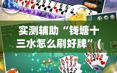 实测辅助“钱塘十三水怎么刷好牌”(透视)其实确实有挂