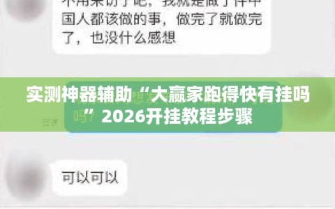 实测神器辅助“大赢家跑得快有挂吗”2026开挂教程步骤