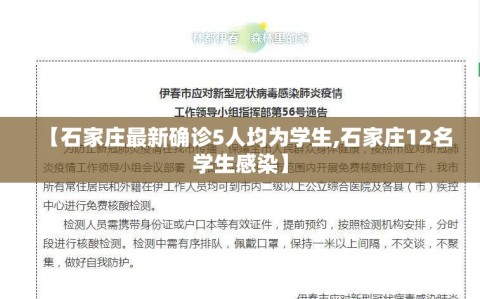 【石家庄最新确诊5人均为学生,石家庄12名学生感染】