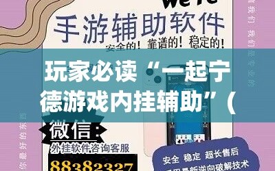玩家必读“一起宁德游戏内挂辅助”(免费)开挂辅助教学(最新辅助开挂教程)