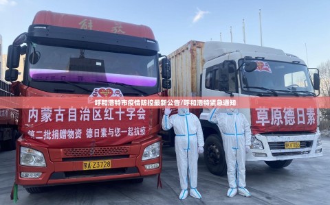 呼和浩特市疫情防控最新公告/呼和浩特紧急通知