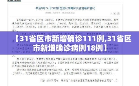 【31省区市新增确诊111例,31省区市新增确诊病例18例】