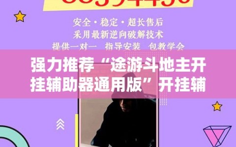 强力推荐“途游斗地主开挂辅助器通用版”开挂辅助脚本+详细开挂安装教程