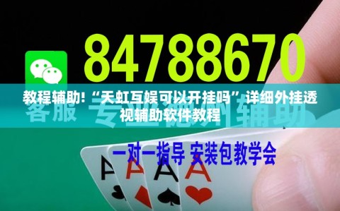 教程辅助!“天虹互娱可以开挂吗”详细外挂透视辅助软件教程