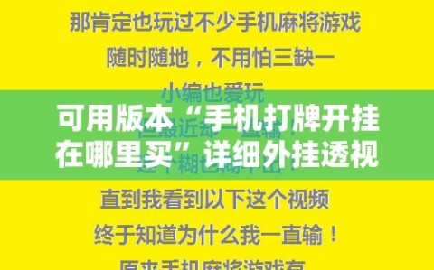 可用版本“手机打牌开挂在哪里买”详细外挂透视辅助软件教程