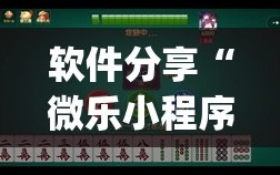 软件分享“微乐小程序麻将万能开挂器免费”开挂(透视)辅助教程