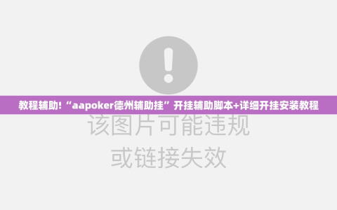 教程辅助!“aapoker德州辅助挂”开挂辅助脚本+详细开挂安装教程