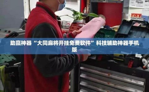 助赢神器“大同麻将开挂免费软件”科技辅助神器手机版